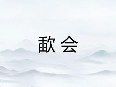 歃会