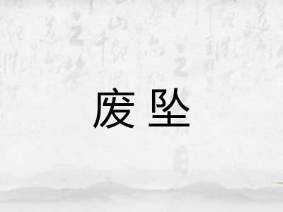 废坠