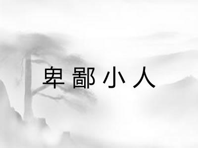 卑鄙小人