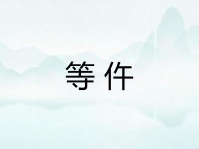 等仵