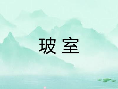 玻室