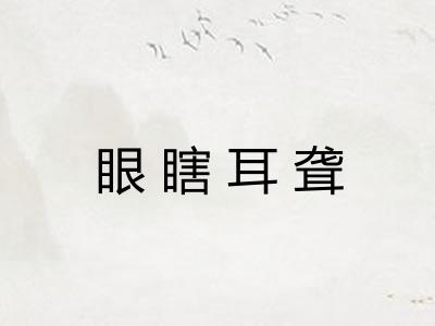 眼瞎耳聋