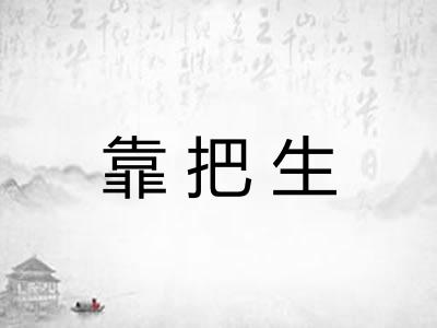 靠把生