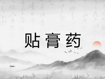 贴膏药