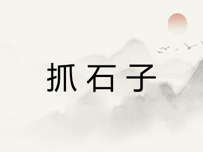 抓石子