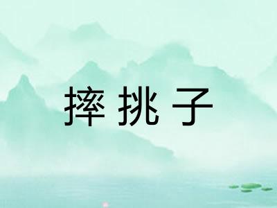 摔挑子