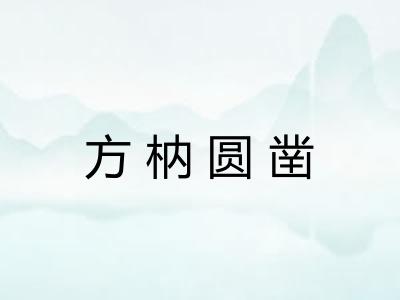 方枘圆凿