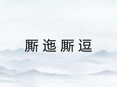 厮迤厮逗