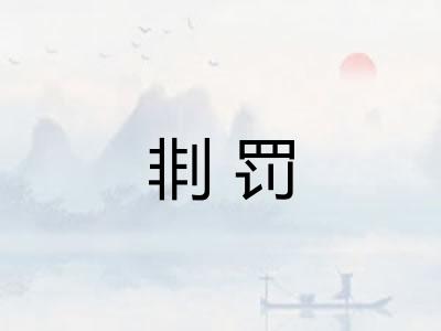 剕罚
