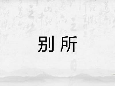 别所