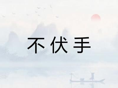 不伏手