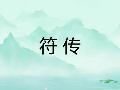 符传