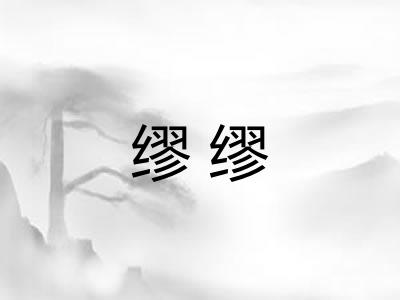 缪缪