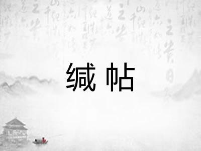 缄帖