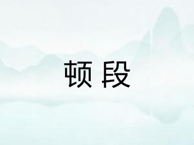 顿段