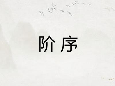 阶序