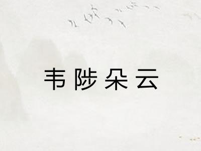 韦陟朵云