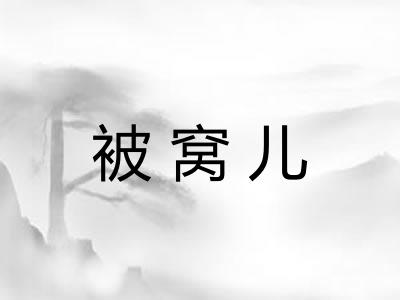 被窝儿