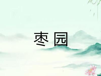 枣园