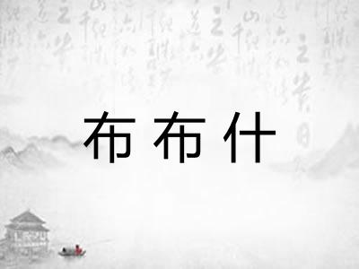 布布什