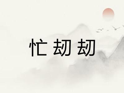 忙刼刼
