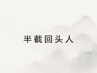 半截回头人