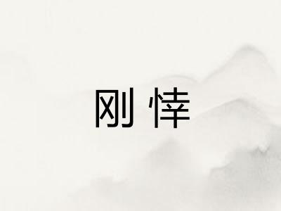 刚悻