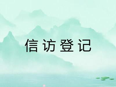 信访登记