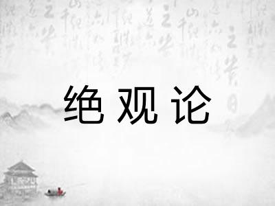 绝观论