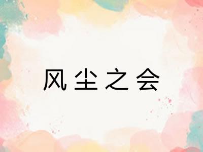 风尘之会