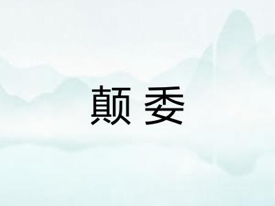 颠委