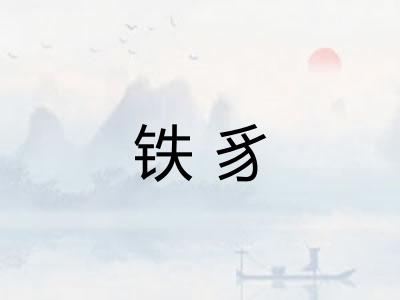铁豸