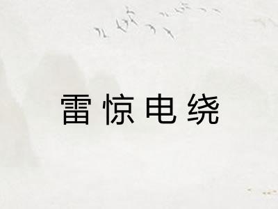 雷惊电绕