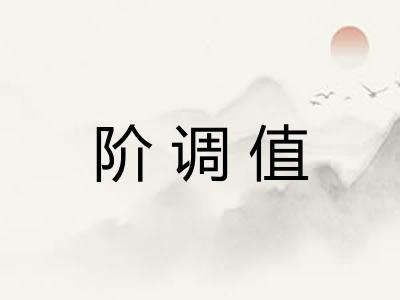 阶调值