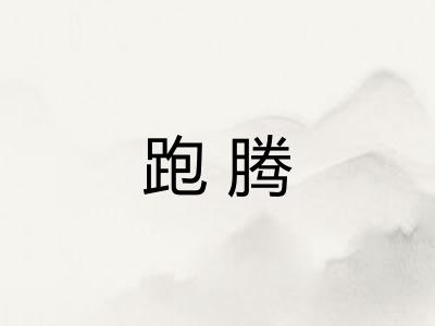 跑腾