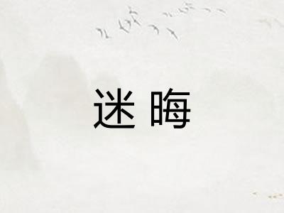 迷晦