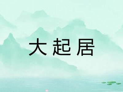 大起居