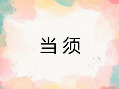 当须