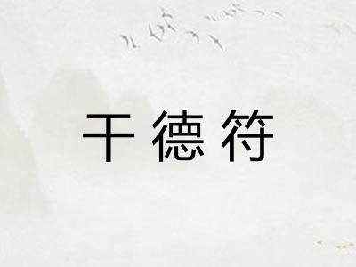 干德符