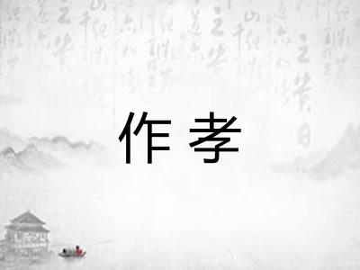 作孝