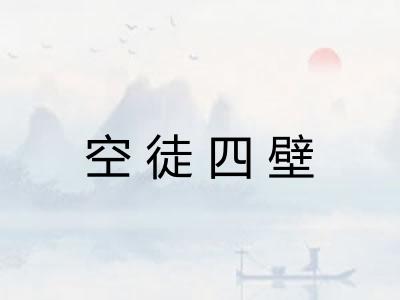 空徒四壁