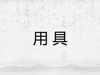 用具