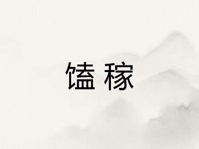 馌稼