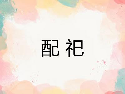 配祀