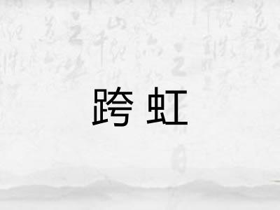 跨虹