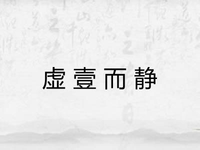 虚壹而静