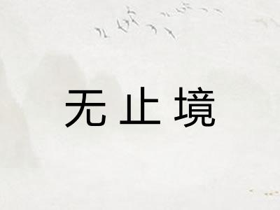 无止境