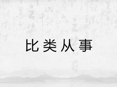 比类从事