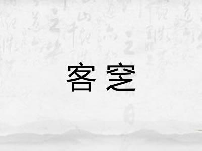 客窆