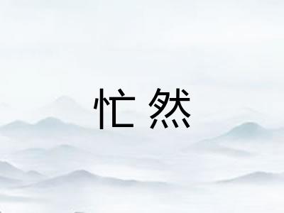 忙然